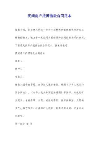 民间房产抵押借款合同范本-