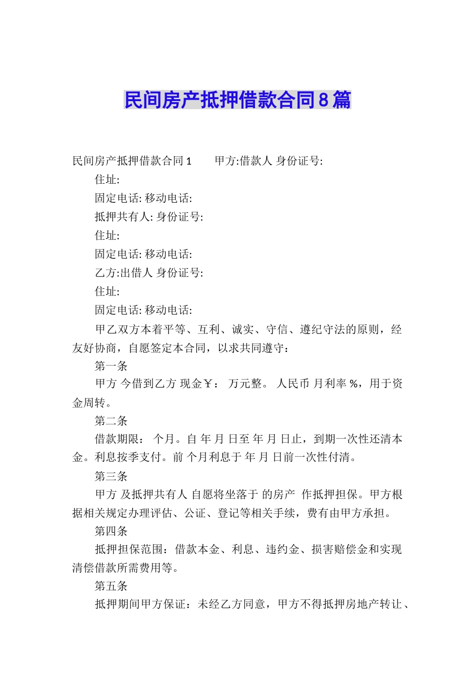 民间房产抵押借款合同8篇_第1页