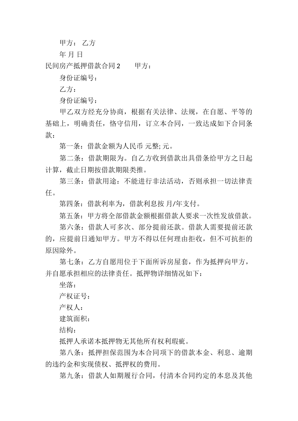 民间房产抵押借款合同8篇_第3页