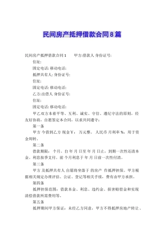 民间房产抵押借款合同8篇
