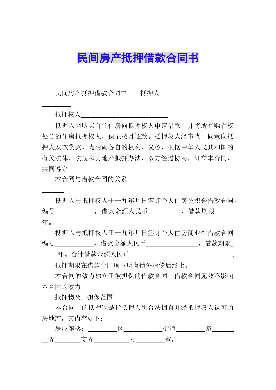 民间房产抵押借款合同书_第1页