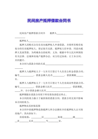 民间房产抵押借款合同书
