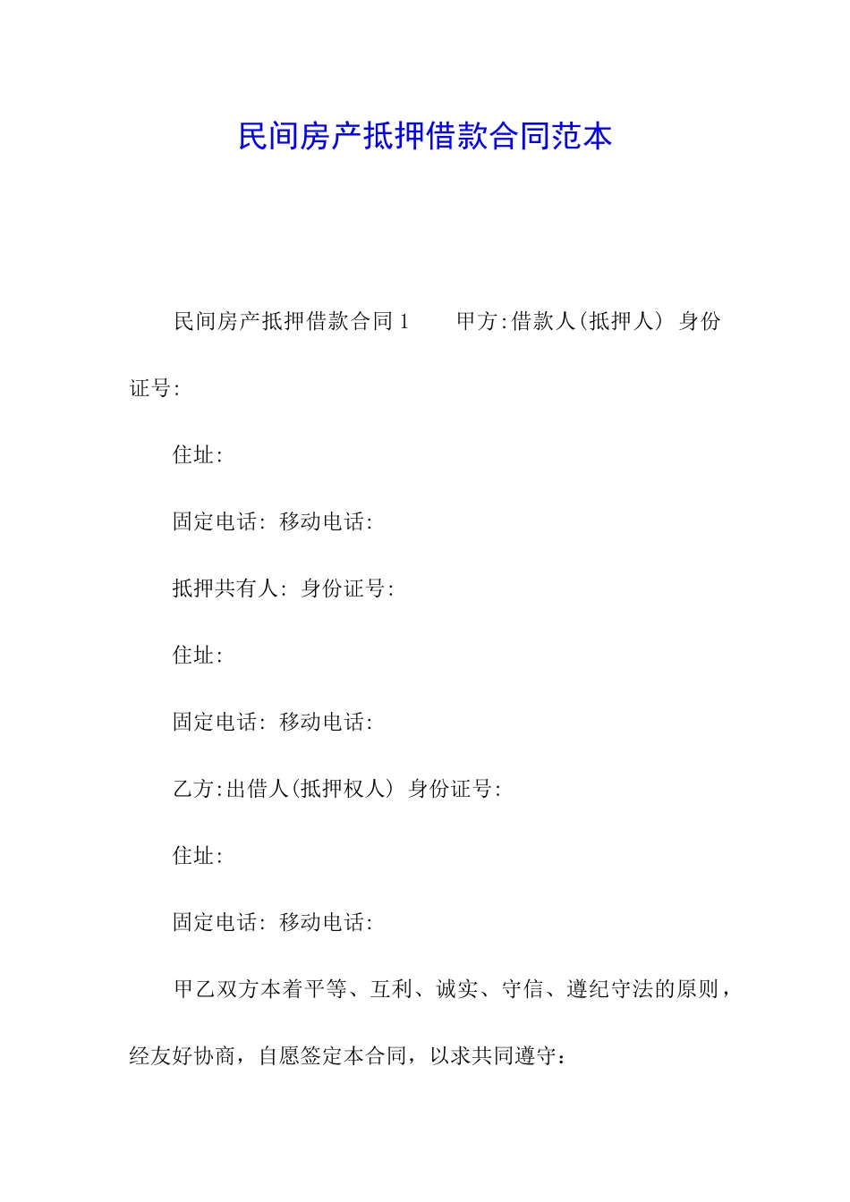 民间房产抵押借款合同范本_第1页