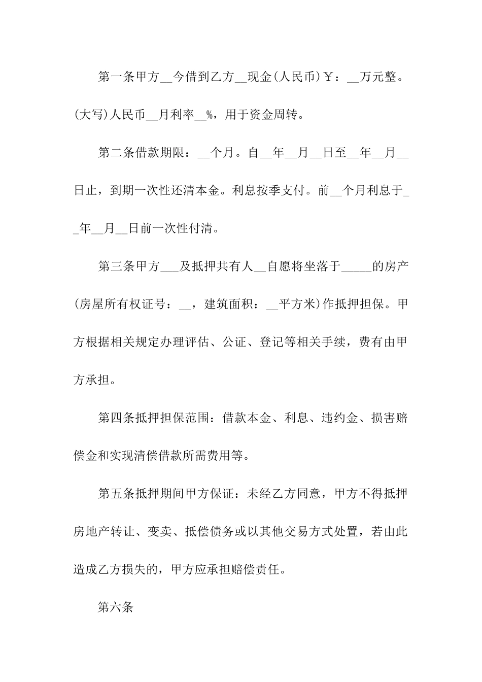 民间房产抵押借款合同范本_第2页