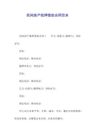 民间房产抵押借款合同范本