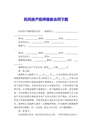 民间房产抵押借款合同下载