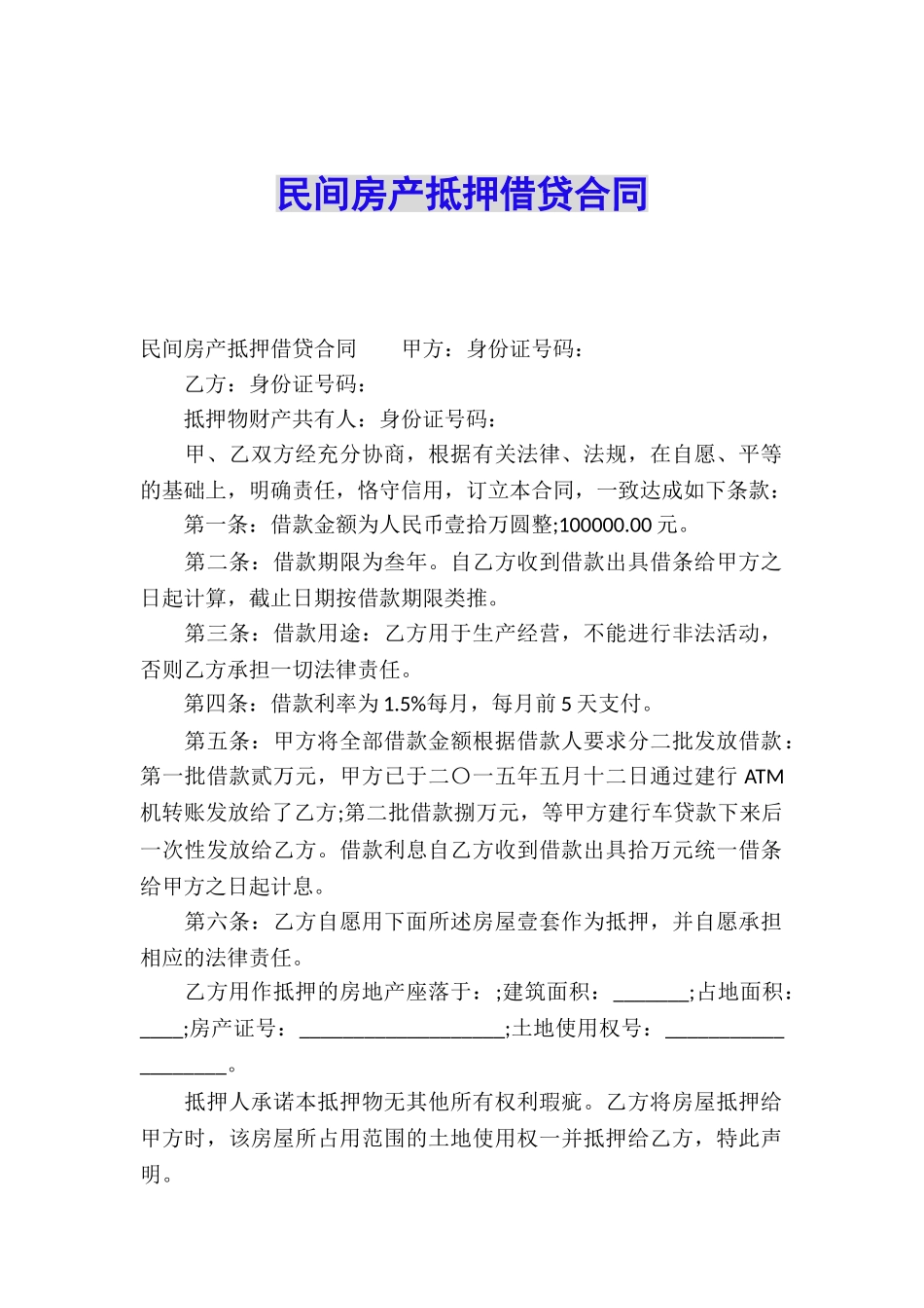 民间房产抵押借贷合同_第1页