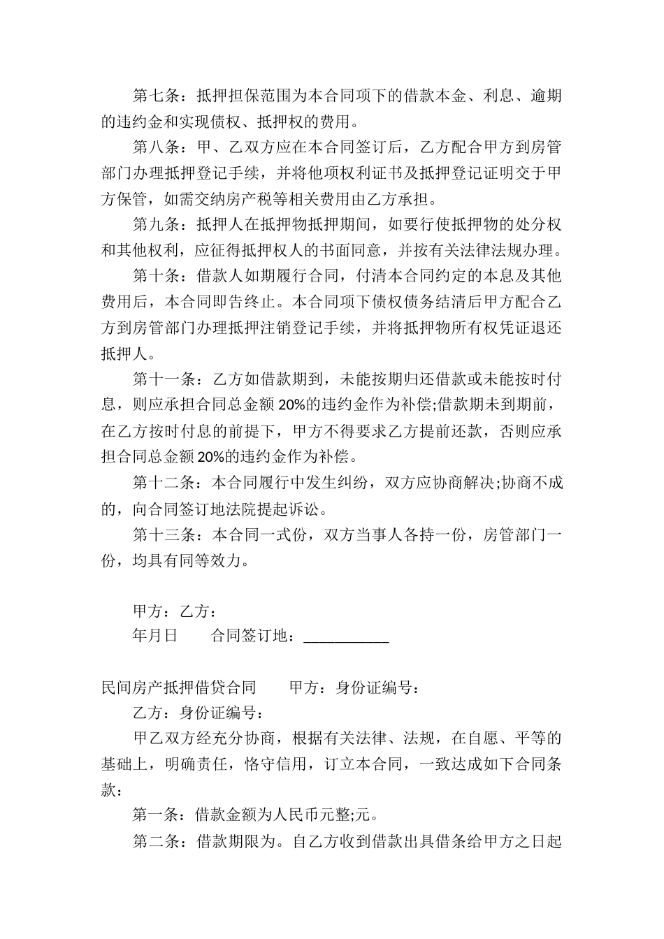 民间房产抵押借贷合同_第2页