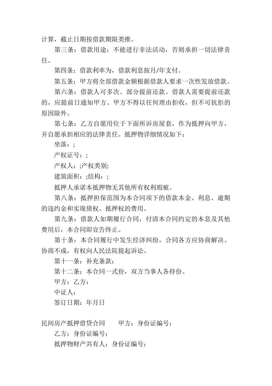 民间房产抵押借贷合同_第3页