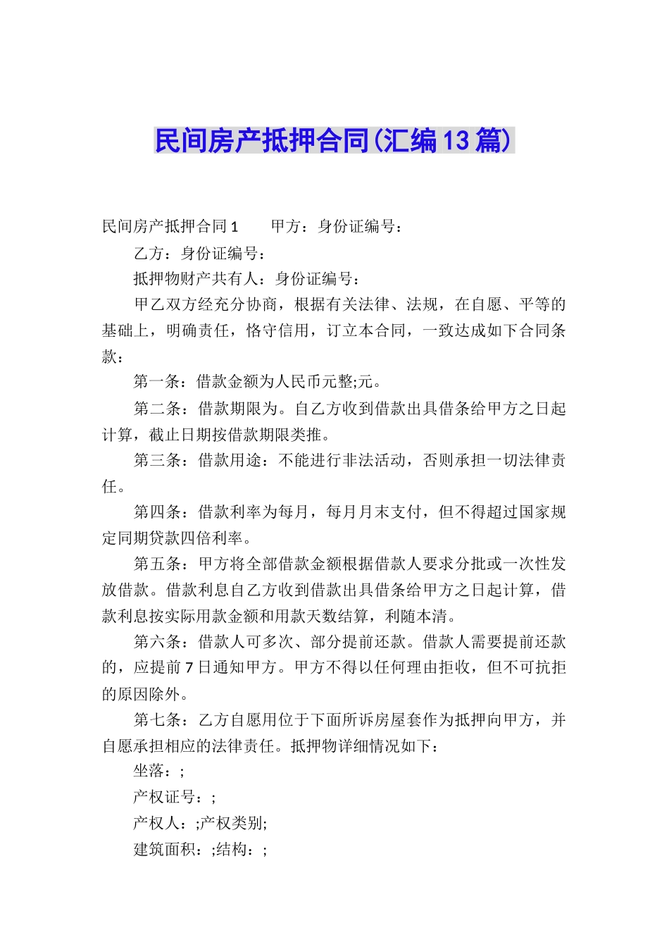 民间房产抵押合同(汇编13篇)_第1页