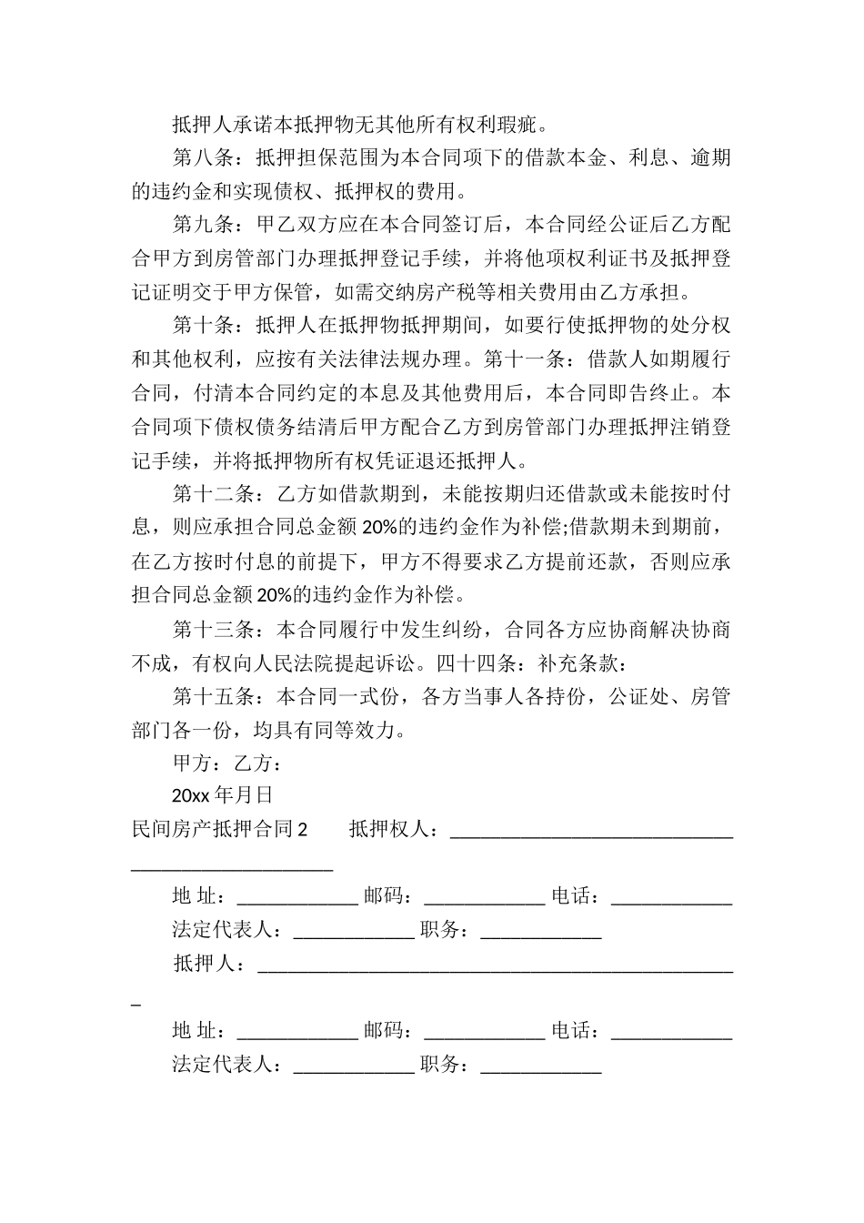 民间房产抵押合同(汇编13篇)_第2页