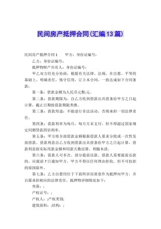 民间房产抵押合同(汇编13篇)