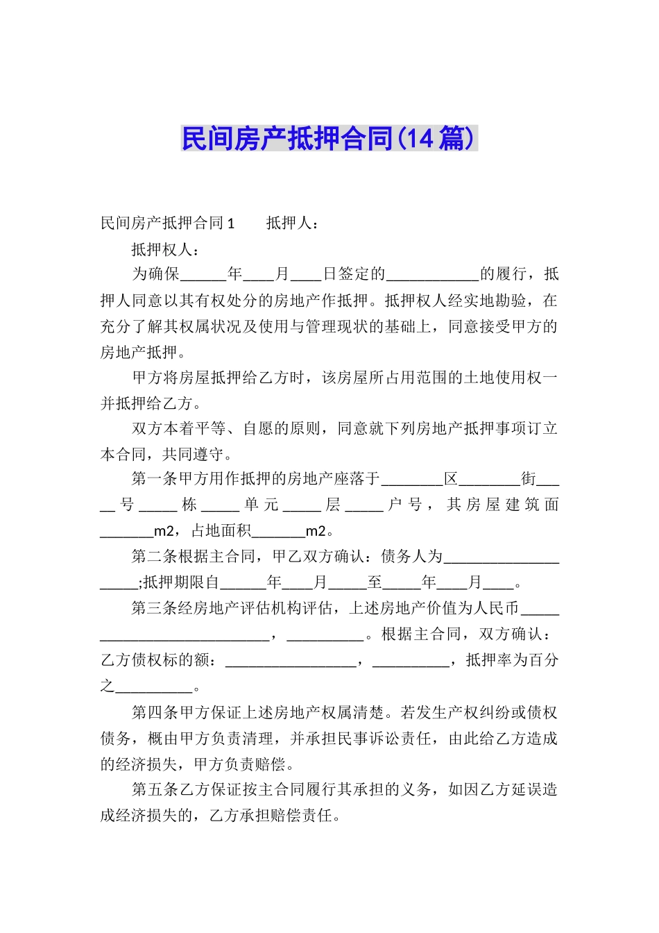 民间房产抵押合同(14篇)_第1页