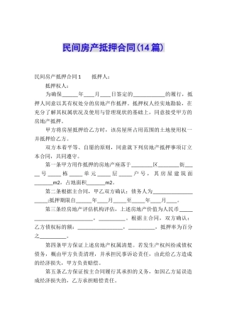 民间房产抵押合同(14篇)