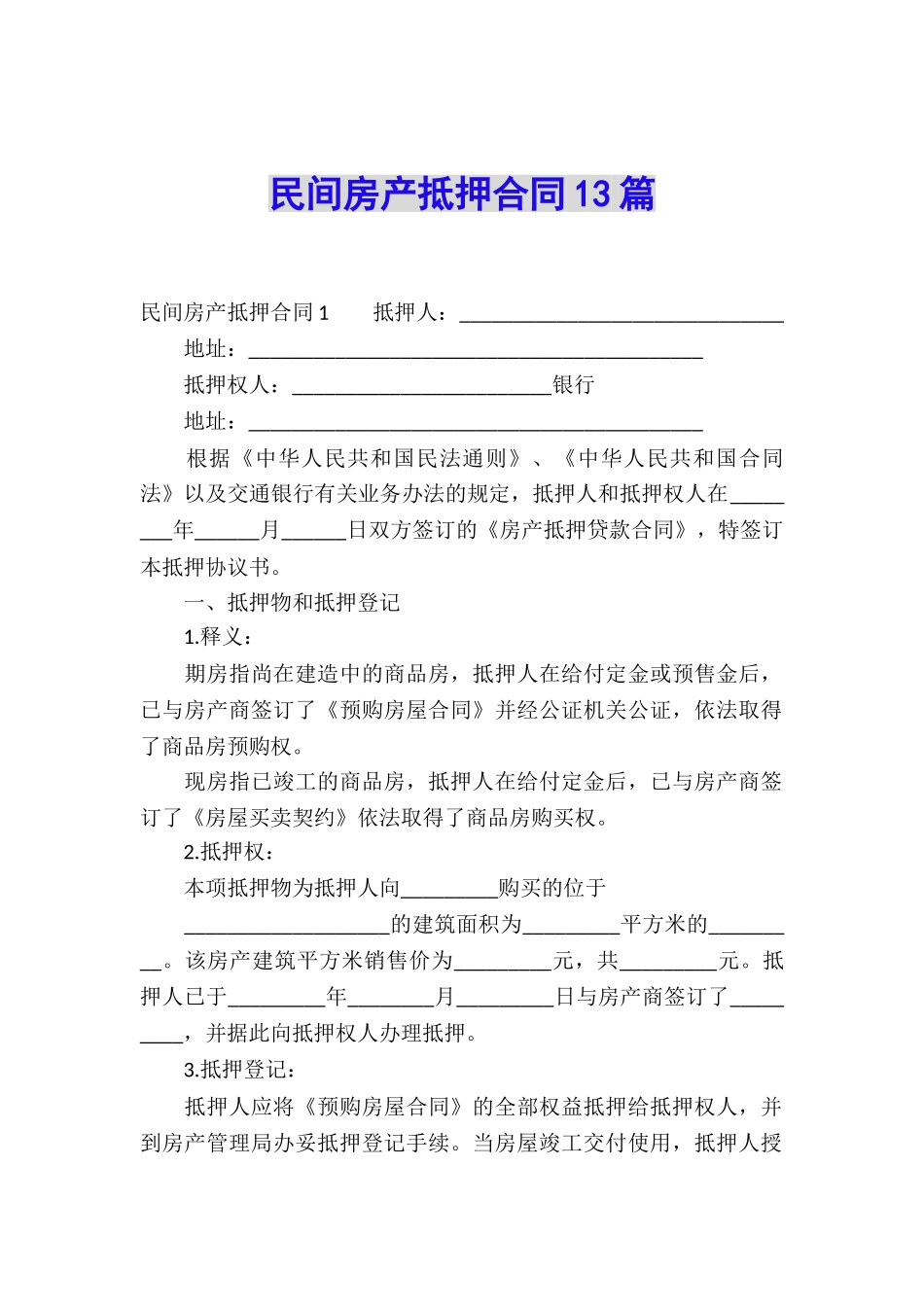 民间房产抵押合同13篇_第1页