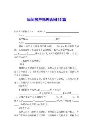 民间房产抵押合同13篇