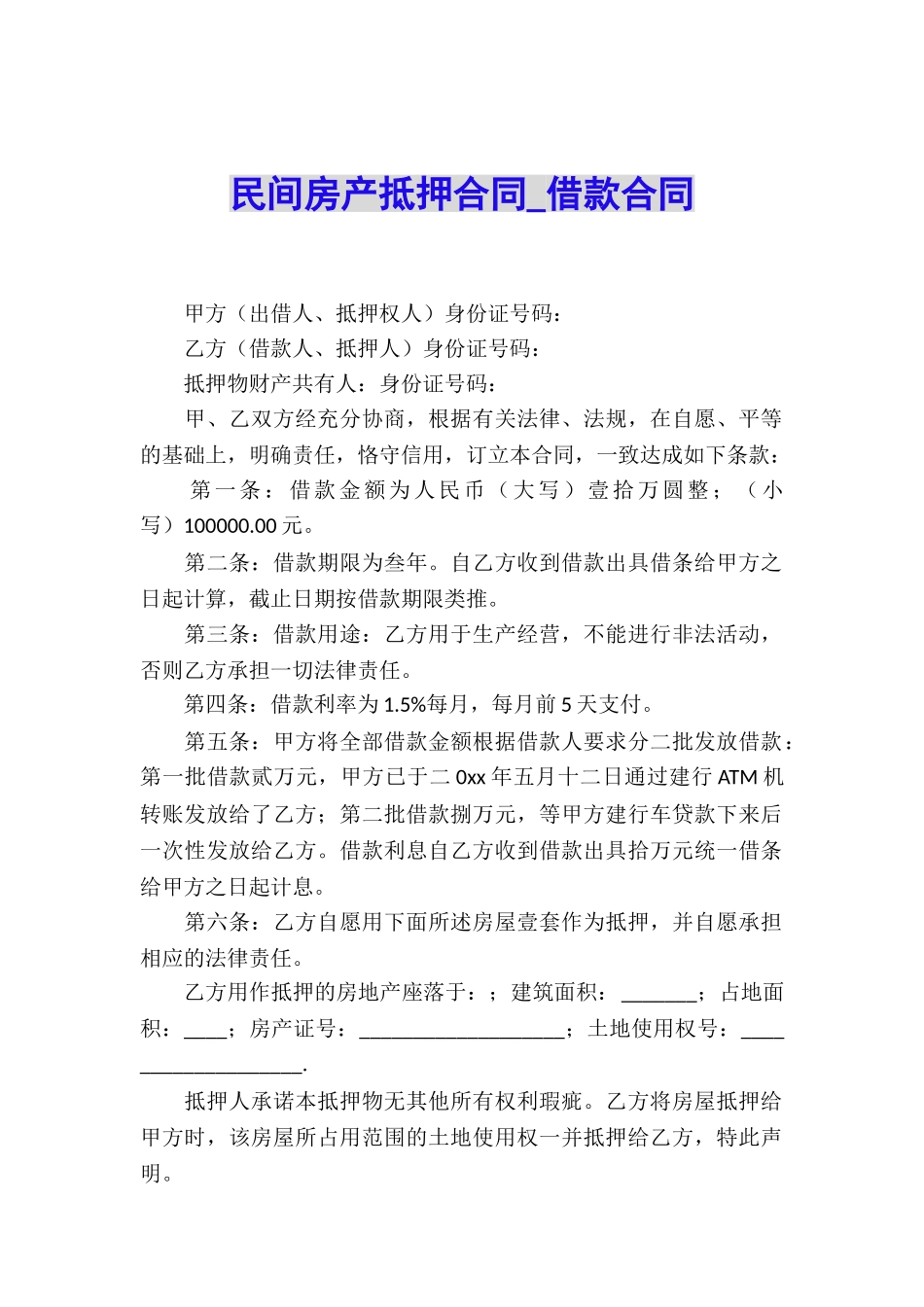 民间房产抵押合同-借款合同_第1页