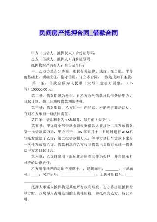 民间房产抵押合同-借款合同