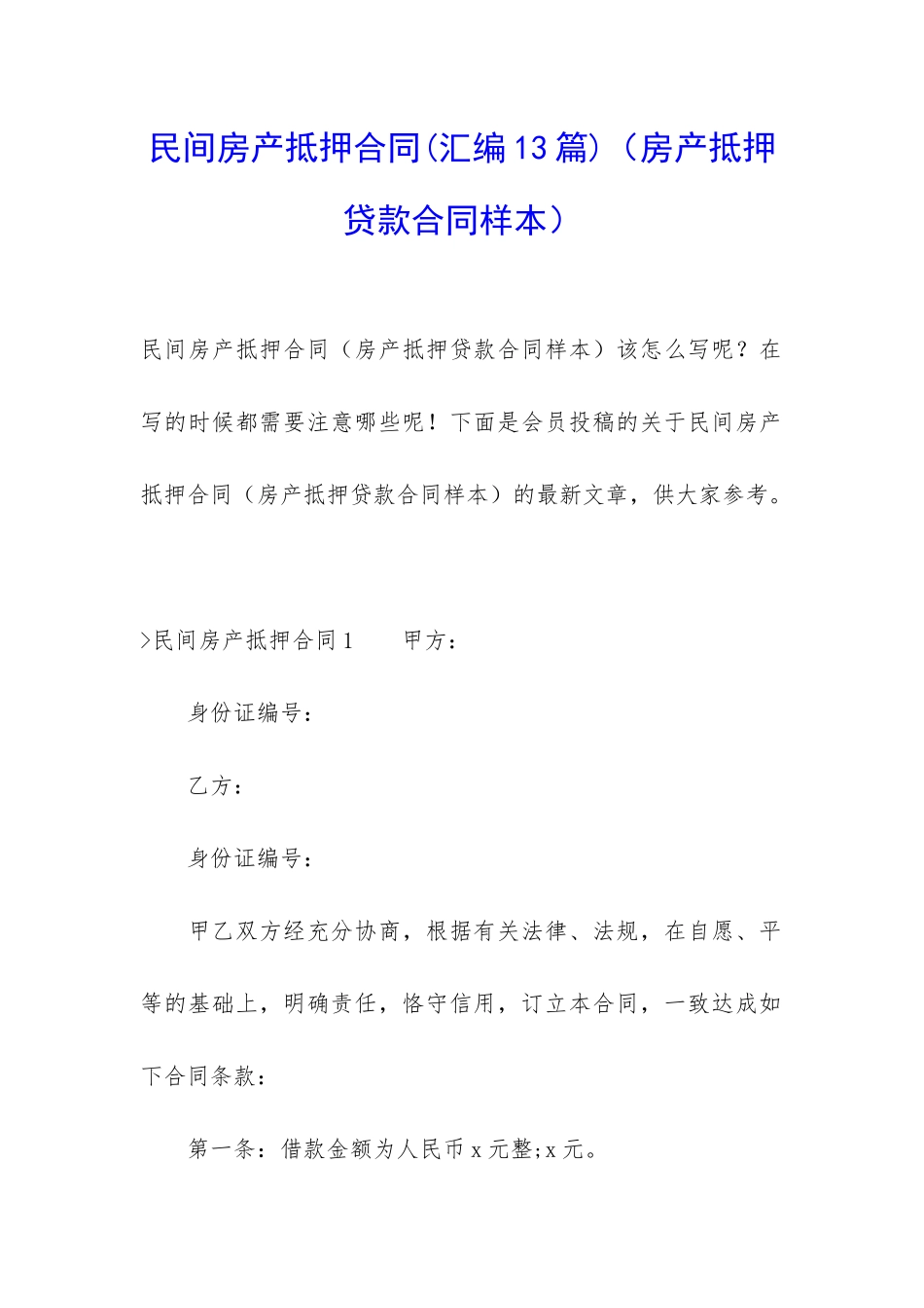 民间房产抵押合同(汇编13篇)(房产抵押贷款合同样本)_第1页