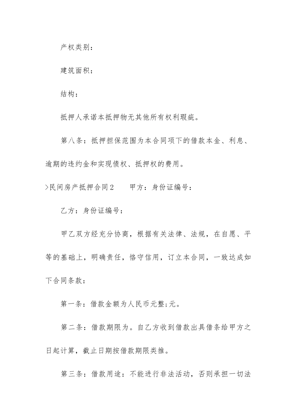 民间房产抵押合同(汇编13篇)(房产抵押贷款合同样本)_第3页