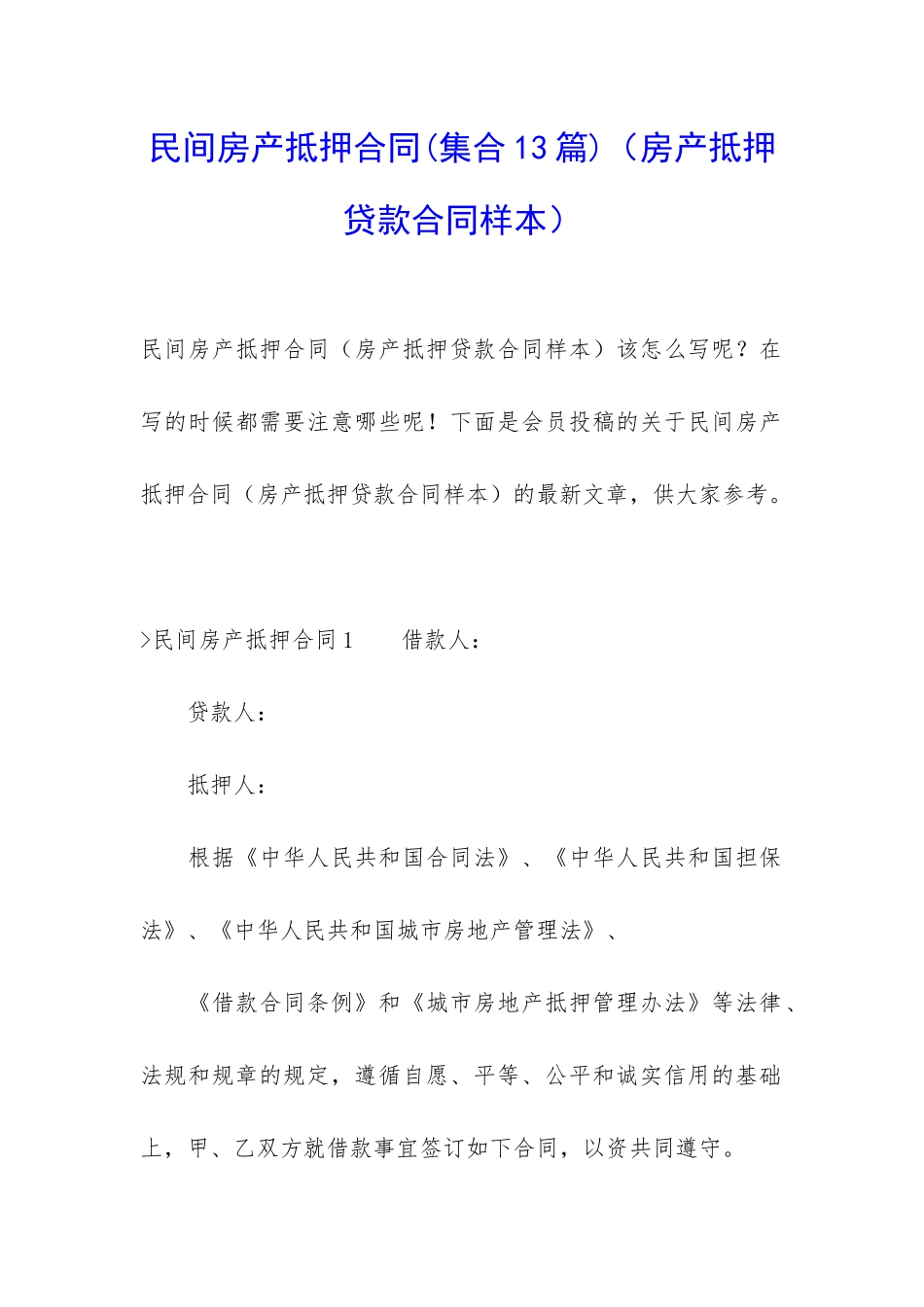 民间房产抵押合同(房产抵押贷款合同样本)_第1页