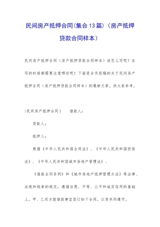 民间房产抵押合同(房产抵押贷款合同样本)