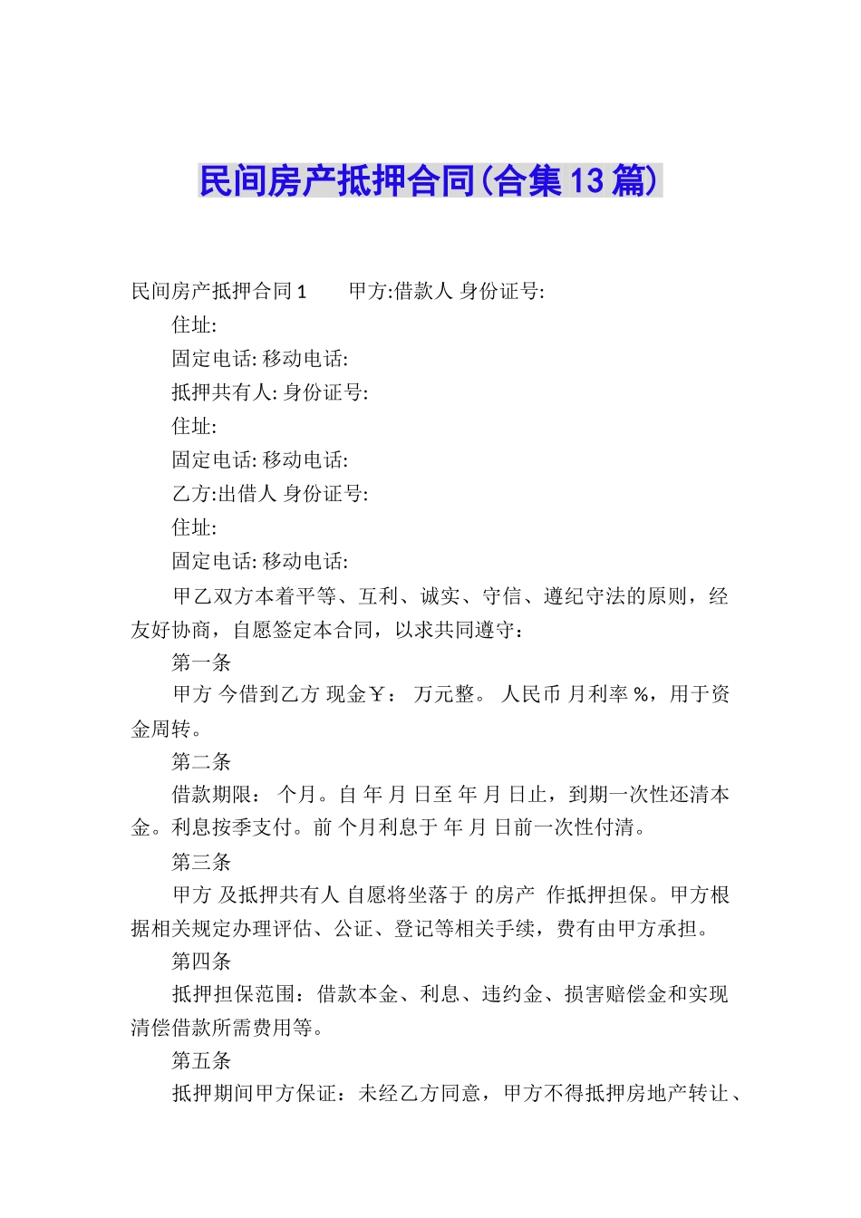 民间房产抵押合同(合集13篇)_第1页