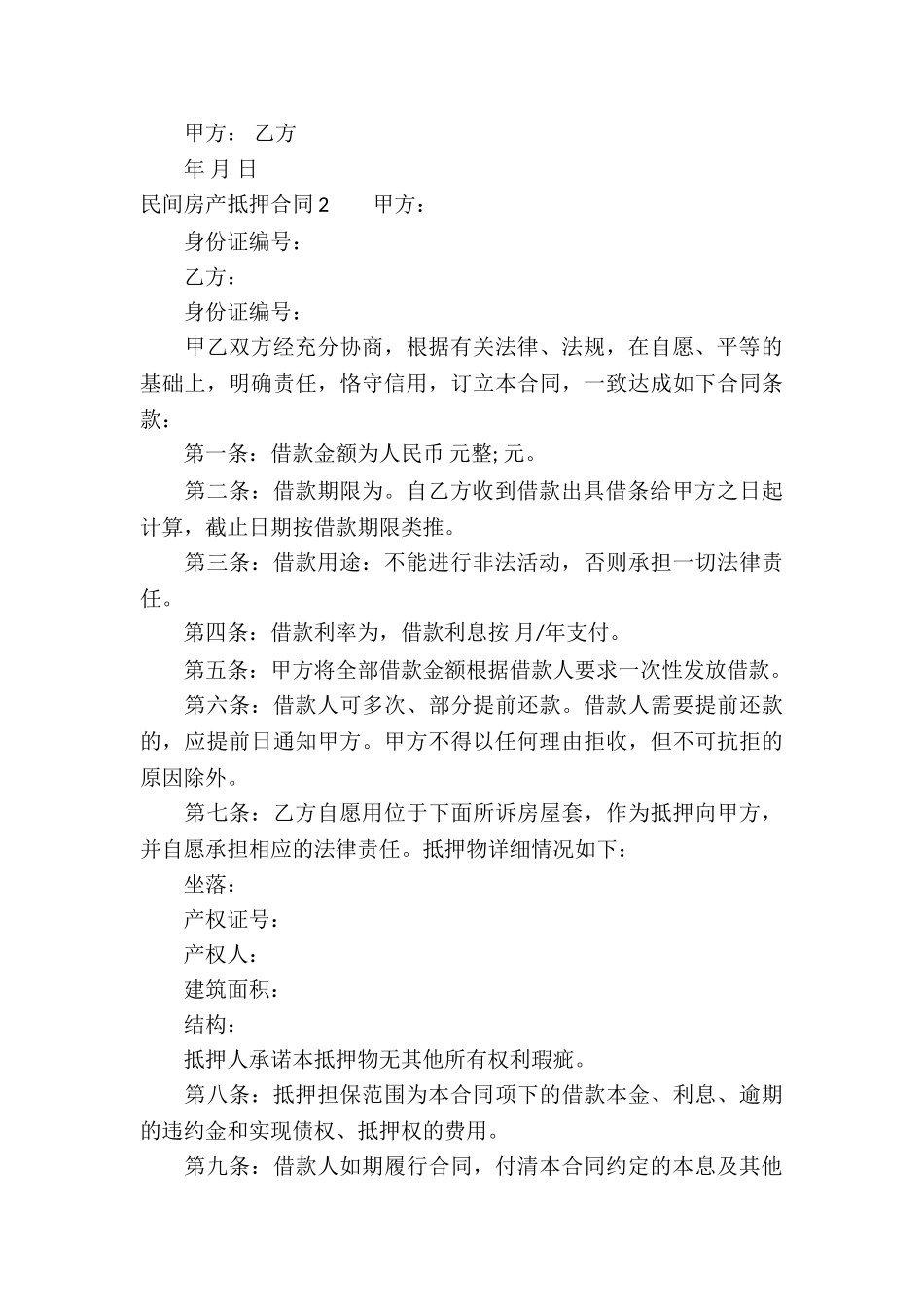 民间房产抵押合同(合集13篇)_第3页