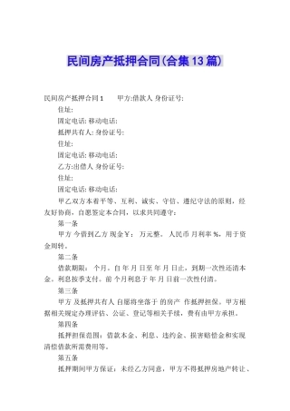 民间房产抵押合同(合集13篇)