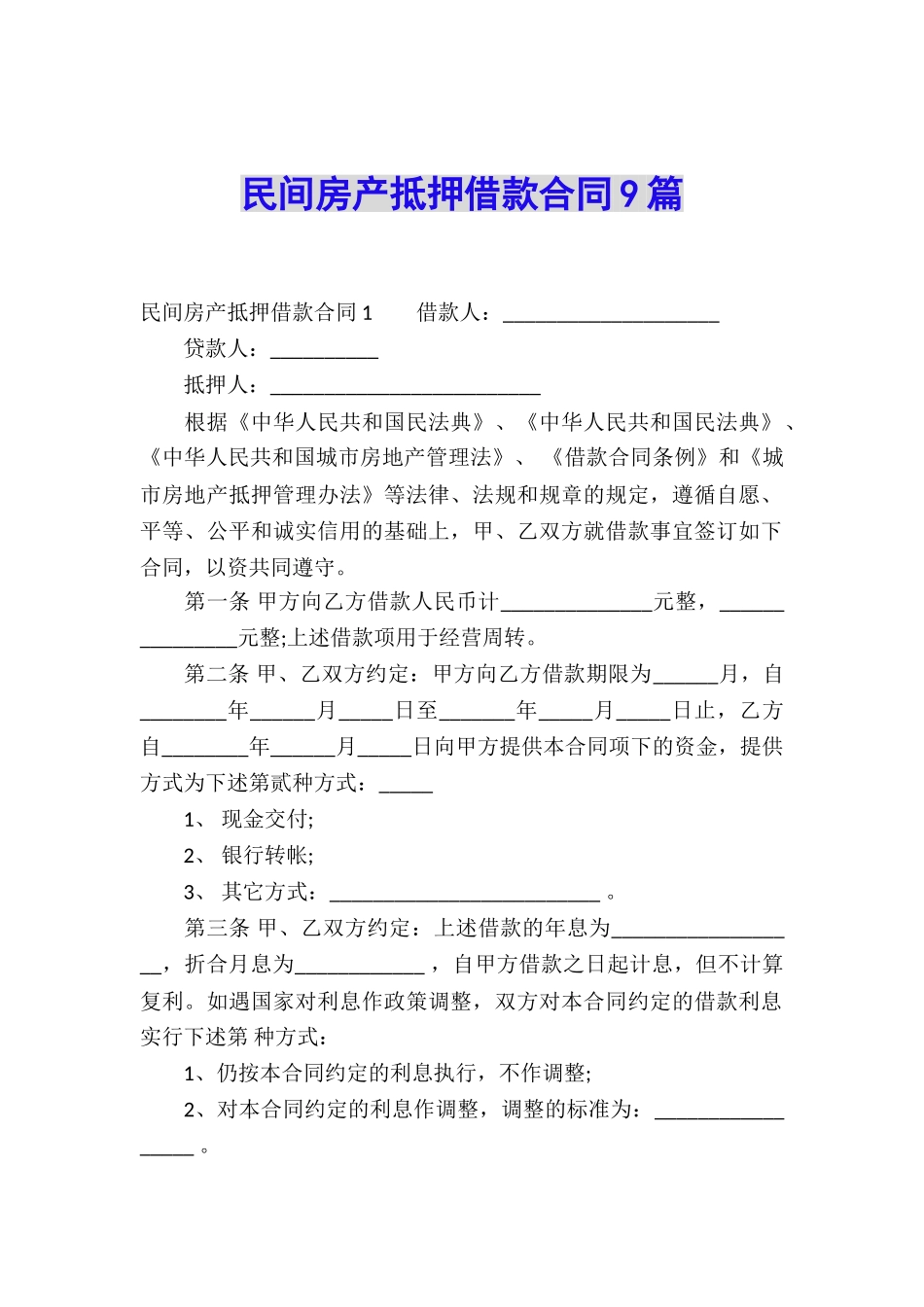 民间房产抵押借款合同9篇_第1页