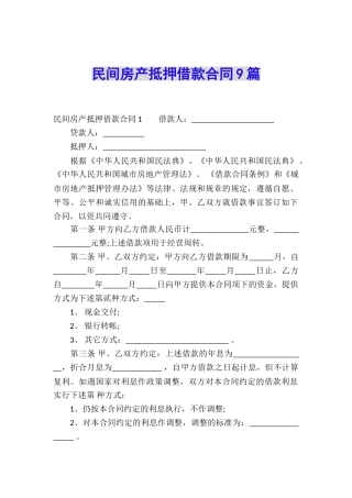 民间房产抵押借款合同9篇