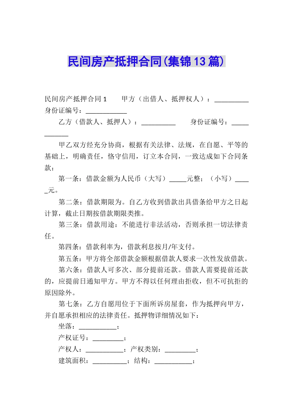 民间房产抵押合同_第1页