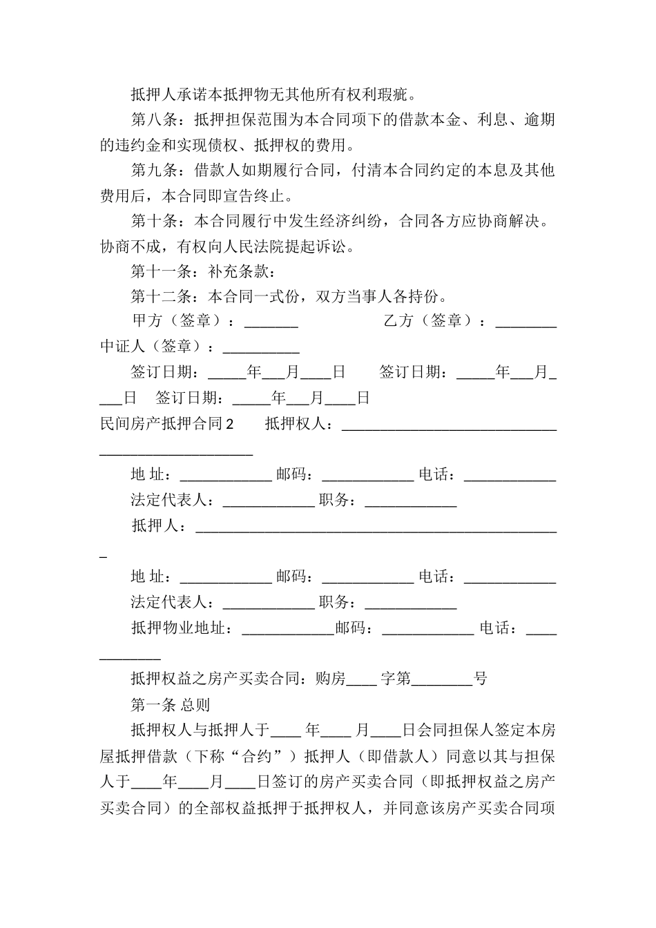 民间房产抵押合同_第2页