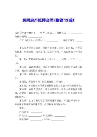 民间房产抵押合同