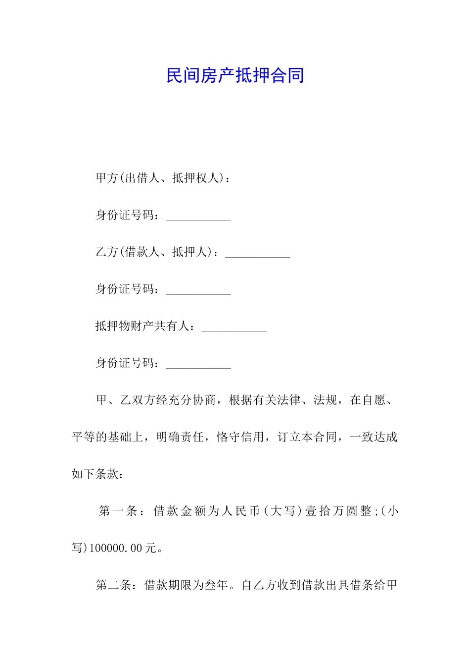 民间房产抵押合同_第1页