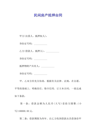 民间房产抵押合同