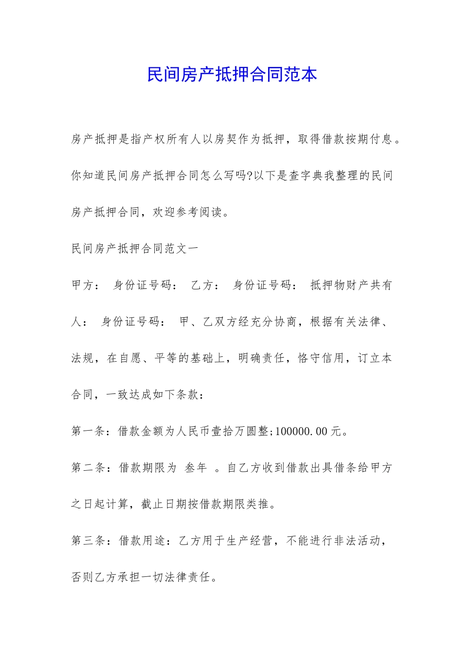 民间房产抵押合同范本-_第1页