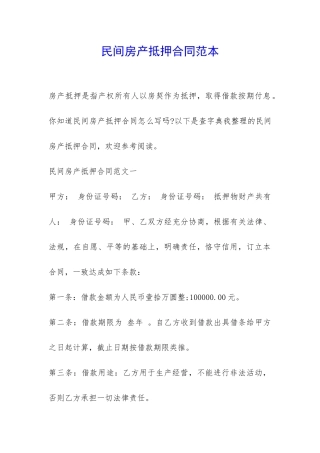 民间房产抵押合同范本-