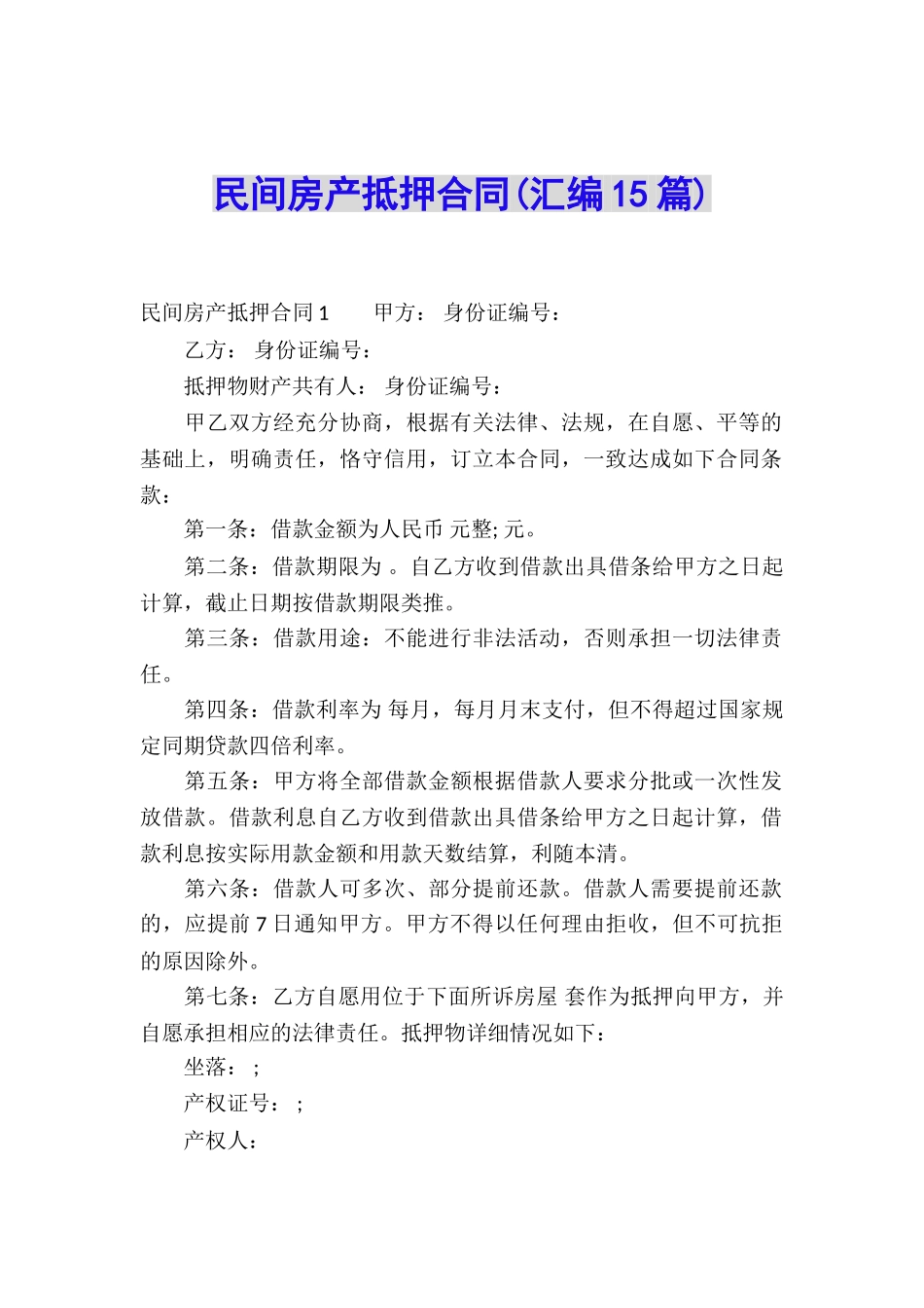 民间房产抵押合同(汇编15篇)_第1页