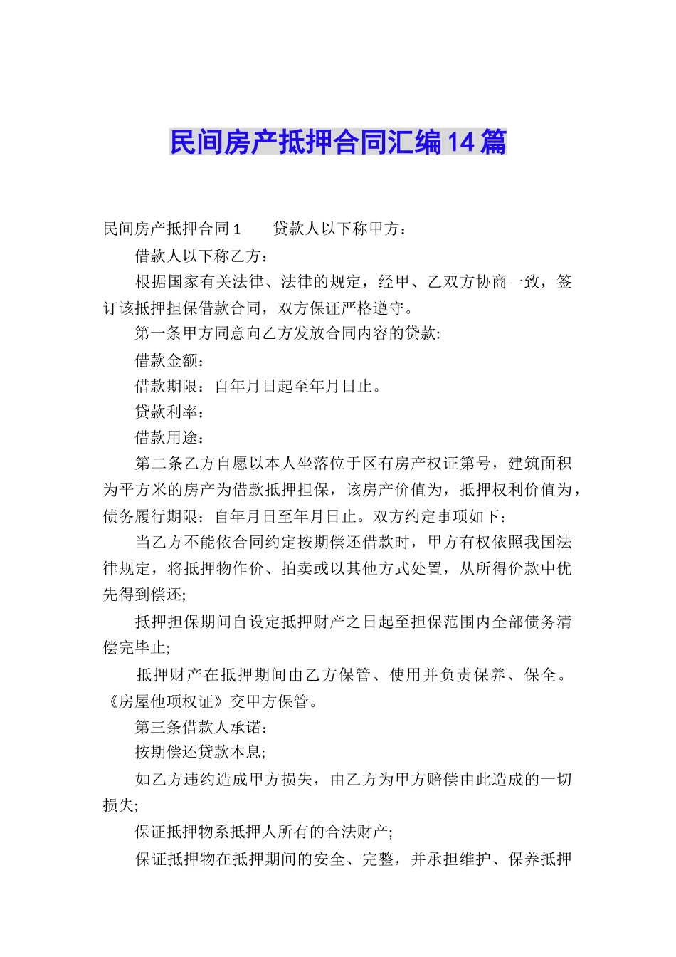 民间房产抵押合同汇编14篇_第1页