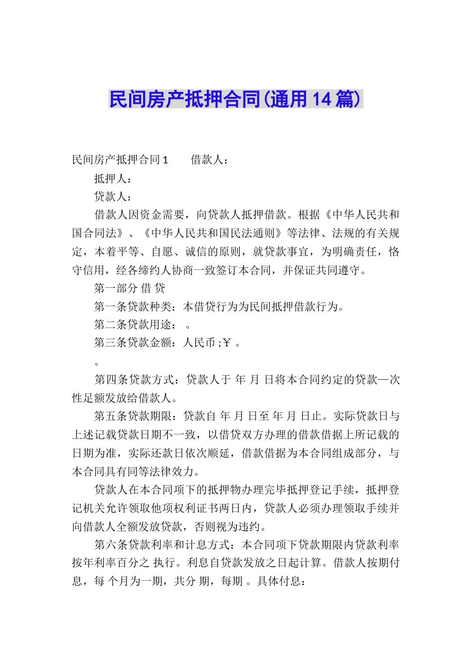 民间房产抵押合同(通用14篇)_第1页