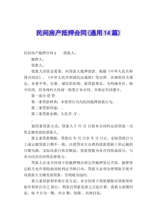 民间房产抵押合同(通用14篇)