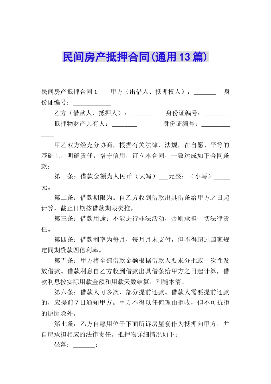 民间房产抵押合同(通用13篇)_第1页