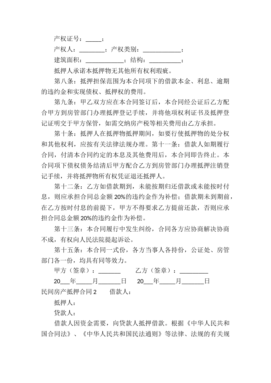 民间房产抵押合同(通用13篇)_第2页
