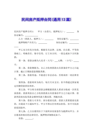 民间房产抵押合同(通用13篇)