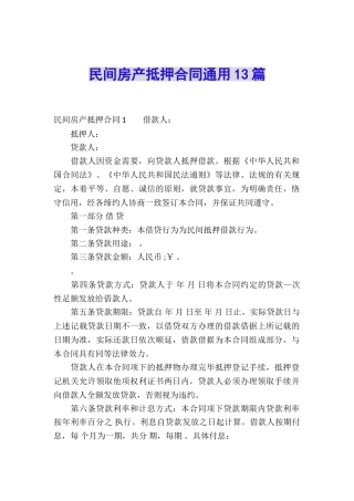 民间房产抵押合同通用13篇