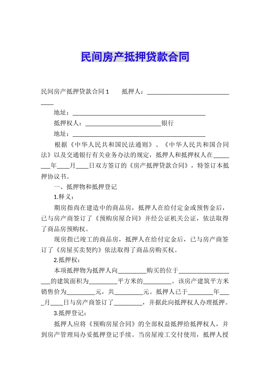民间房产抵押贷款合同_第1页
