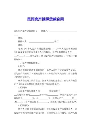 民间房产抵押贷款合同