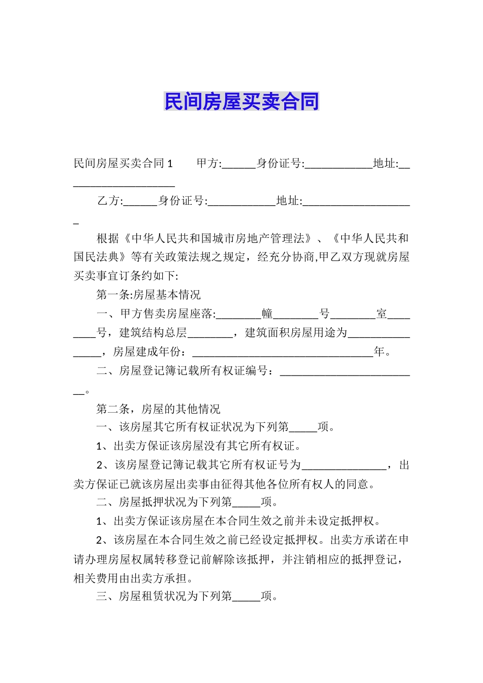 民间房屋买卖合同_第1页