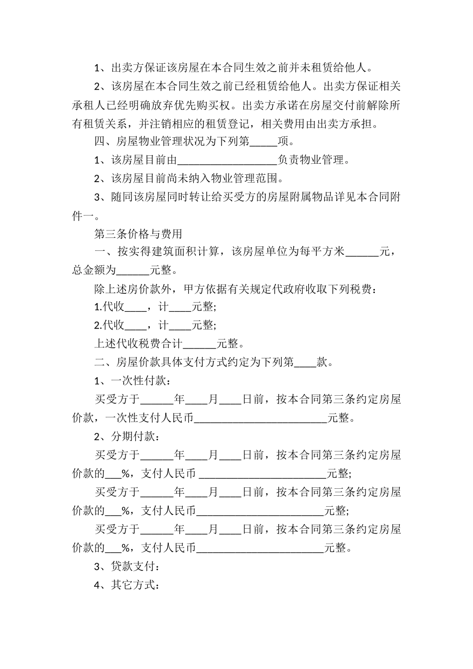 民间房屋买卖合同_第2页